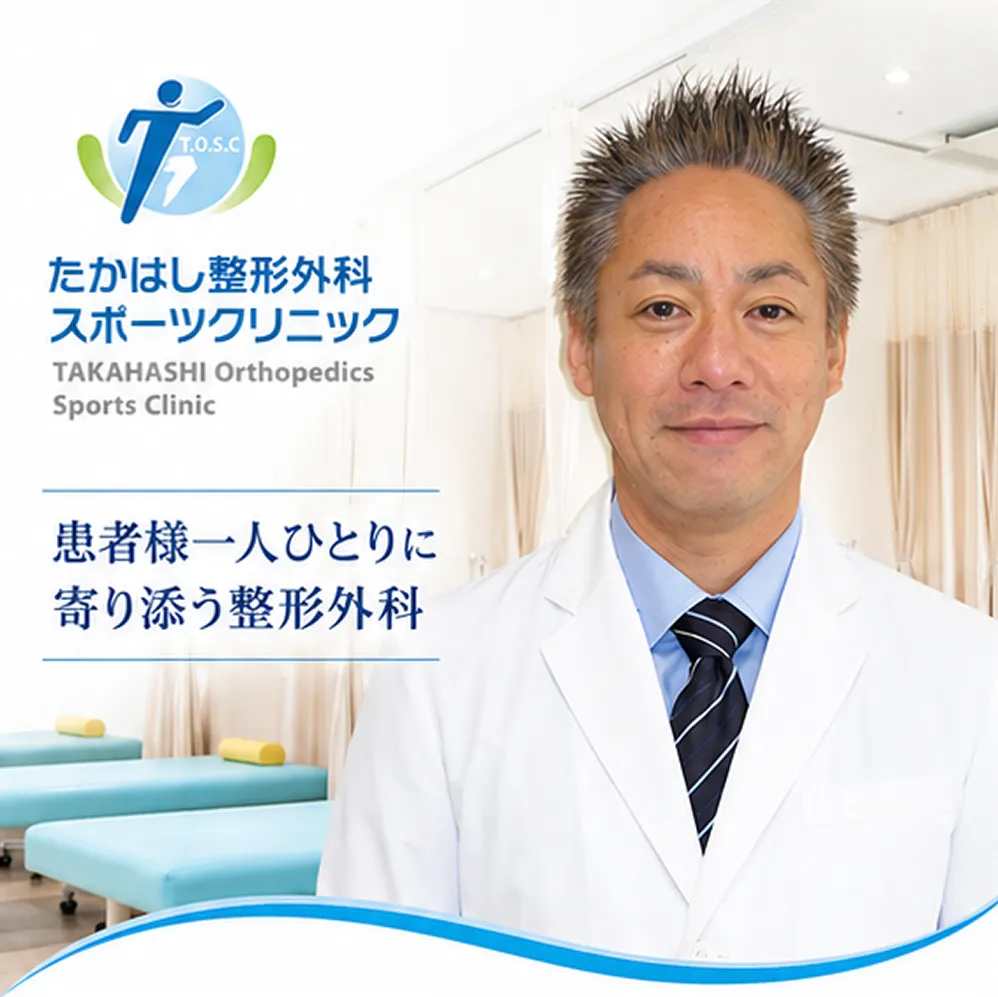 たかはし整形外科スポーツクリニック